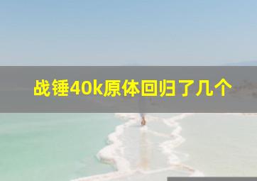 战锤40k原体回归了几个