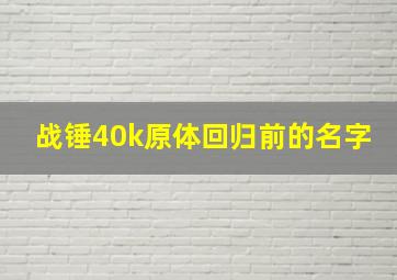 战锤40k原体回归前的名字