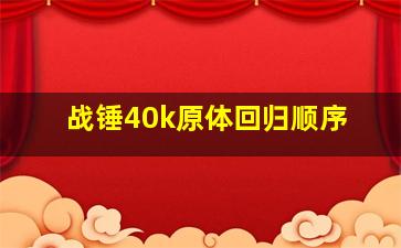 战锤40k原体回归顺序