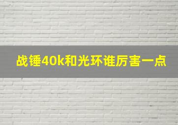 战锤40k和光环谁厉害一点