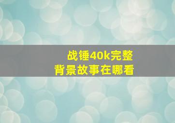 战锤40k完整背景故事在哪看