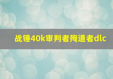 战锤40k审判者殉道者dlc