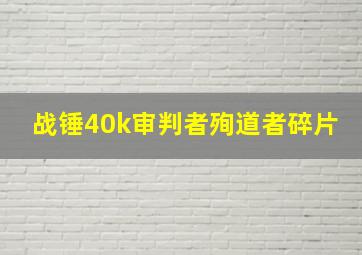 战锤40k审判者殉道者碎片