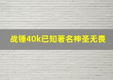 战锤40k已知著名神圣无畏