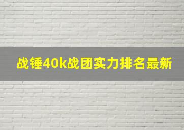 战锤40k战团实力排名最新