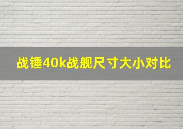 战锤40k战舰尺寸大小对比