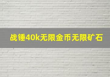 战锤40k无限金币无限矿石