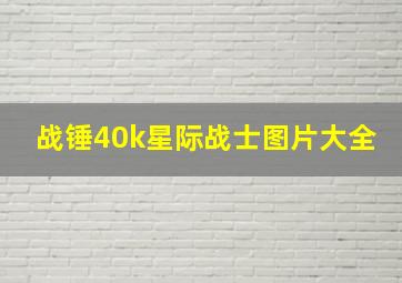 战锤40k星际战士图片大全