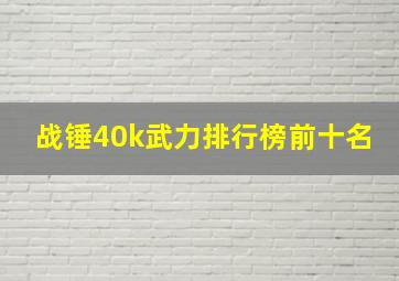 战锤40k武力排行榜前十名