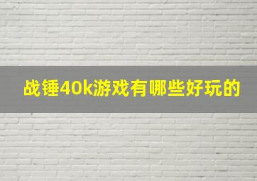 战锤40k游戏有哪些好玩的