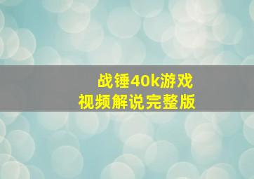 战锤40k游戏视频解说完整版