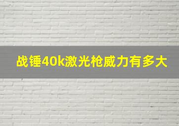 战锤40k激光枪威力有多大