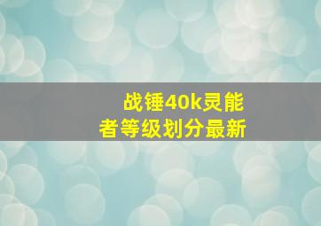 战锤40k灵能者等级划分最新