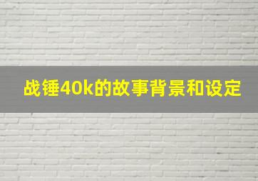 战锤40k的故事背景和设定