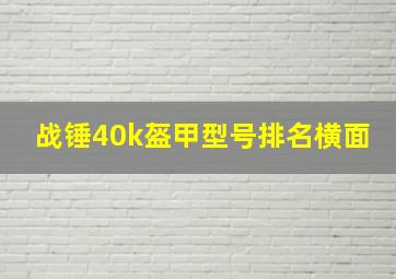 战锤40k盔甲型号排名横面