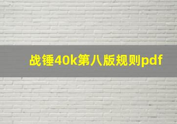 战锤40k第八版规则pdf