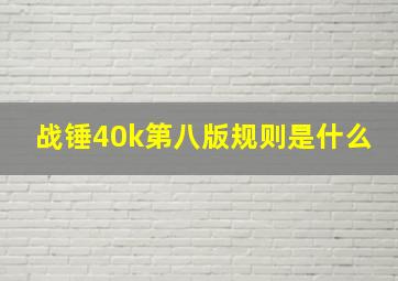 战锤40k第八版规则是什么