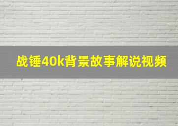 战锤40k背景故事解说视频