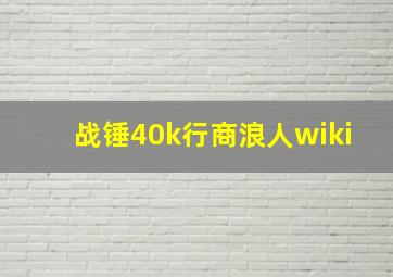 战锤40k行商浪人wiki