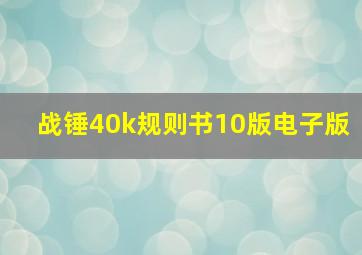 战锤40k规则书10版电子版