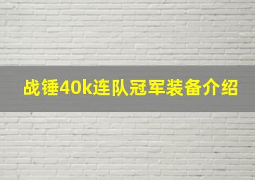 战锤40k连队冠军装备介绍