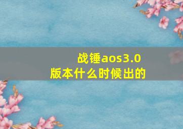 战锤aos3.0版本什么时候出的