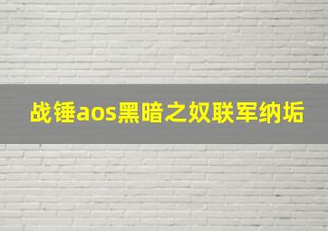 战锤aos黑暗之奴联军纳垢