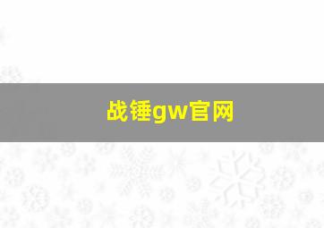 战锤gw官网