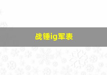 战锤ig军表