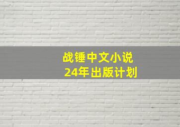 战锤中文小说24年出版计划