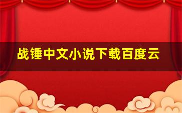 战锤中文小说下载百度云