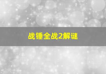 战锤全战2解谜