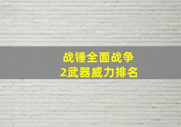 战锤全面战争2武器威力排名