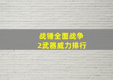 战锤全面战争2武器威力排行