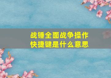 战锤全面战争操作快捷键是什么意思