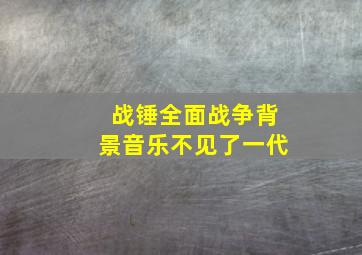 战锤全面战争背景音乐不见了一代