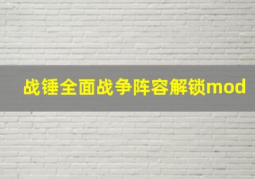 战锤全面战争阵容解锁mod