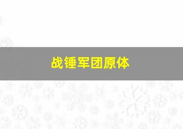 战锤军团原体