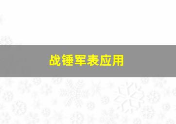 战锤军表应用