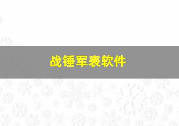 战锤军表软件