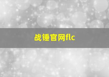 战锤官网flc