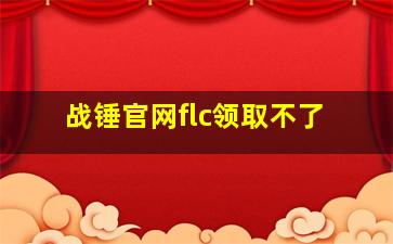 战锤官网flc领取不了