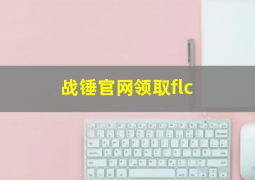 战锤官网领取flc