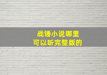 战锤小说哪里可以听完整版的