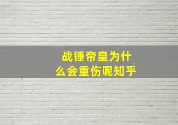 战锤帝皇为什么会重伤呢知乎