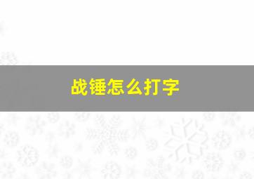 战锤怎么打字