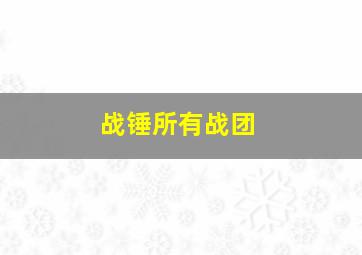 战锤所有战团