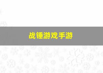 战锤游戏手游