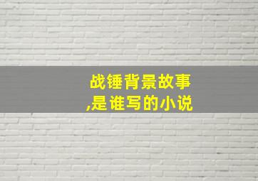 战锤背景故事,是谁写的小说