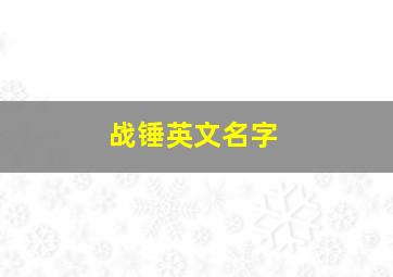 战锤英文名字